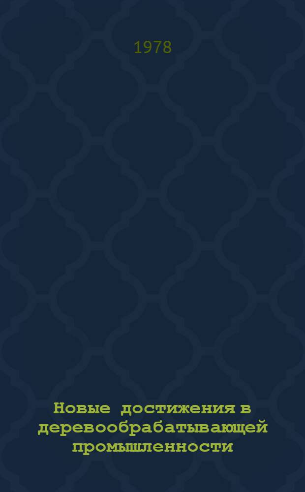 Новые достижения в деревообрабатывающей промышленности : Сборник статей