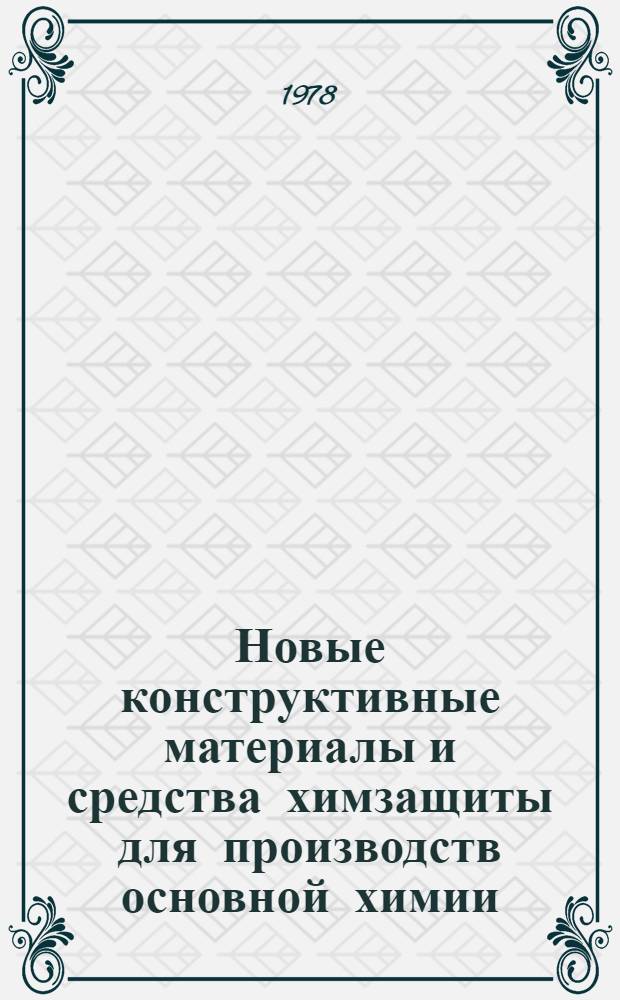 Новые конструктивные материалы и средства химзащиты для производств основной химии : Сб. статей