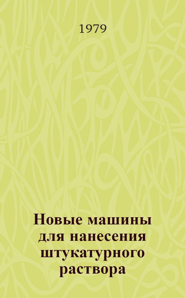 Новые машины для нанесения штукатурного раствора