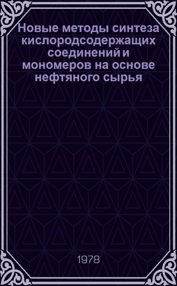 Новые методы синтеза кислородсодержащих соединений и мономеров на основе нефтяного сырья : Сб. статей