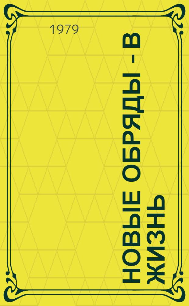 Новые обряды - в жизнь : Сб. статей