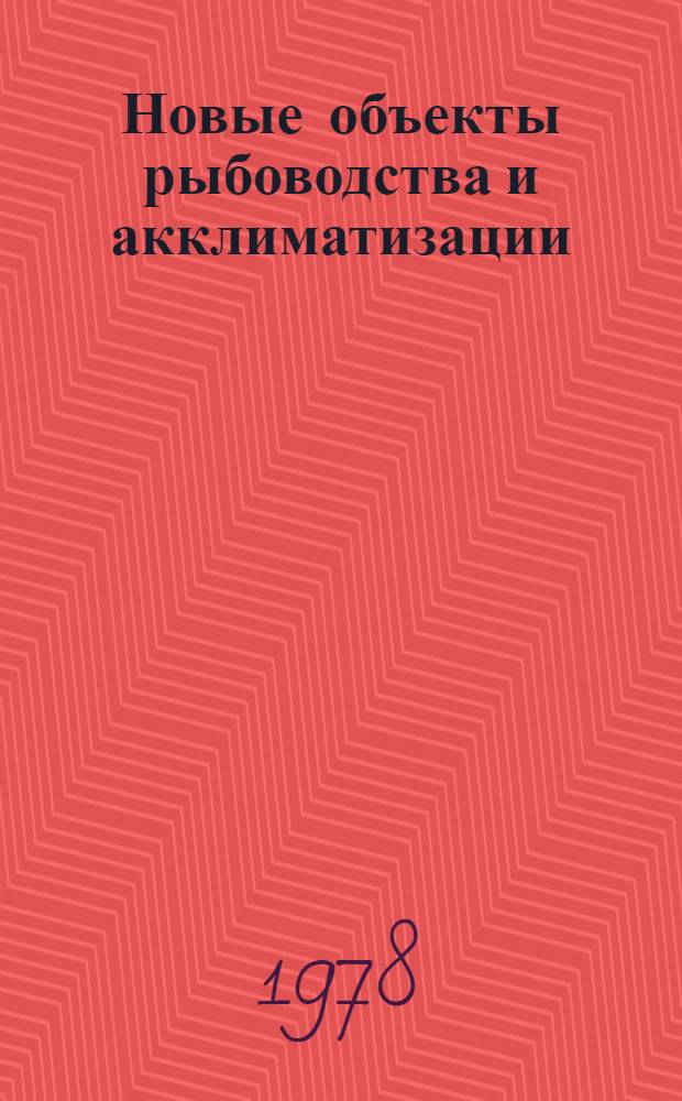 Новые объекты рыбоводства и акклиматизации