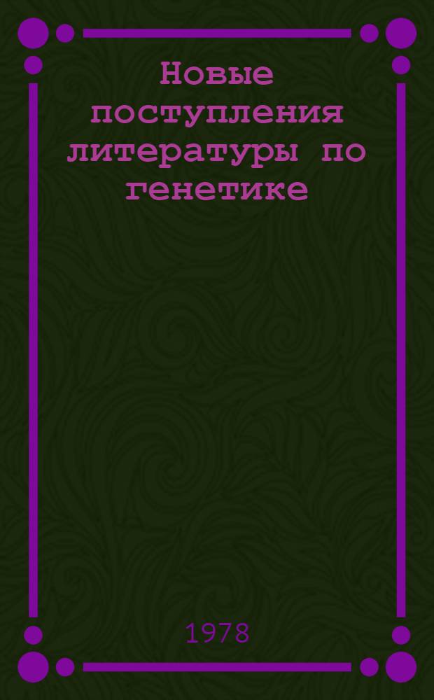 Новые поступления литературы по генетике : Ежемес. информ. листок