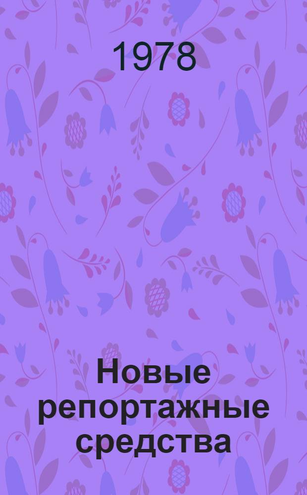 Новые репортажные средства