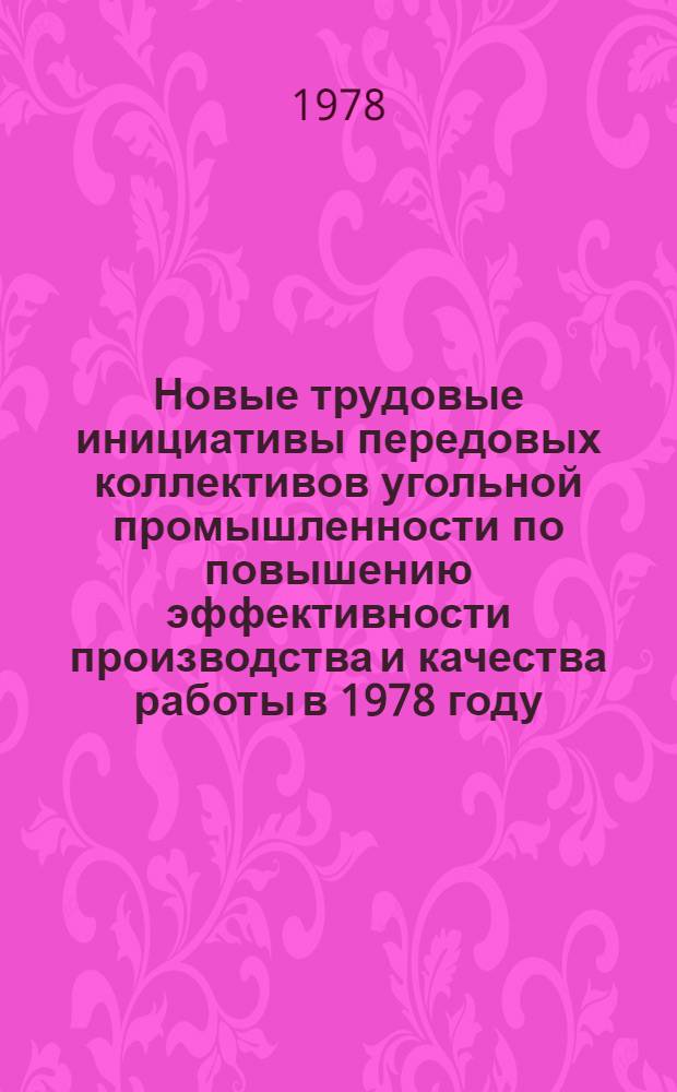 Новые трудовые инициативы передовых коллективов угольной промышленности по повышению эффективности производства и качества работы в 1978 году