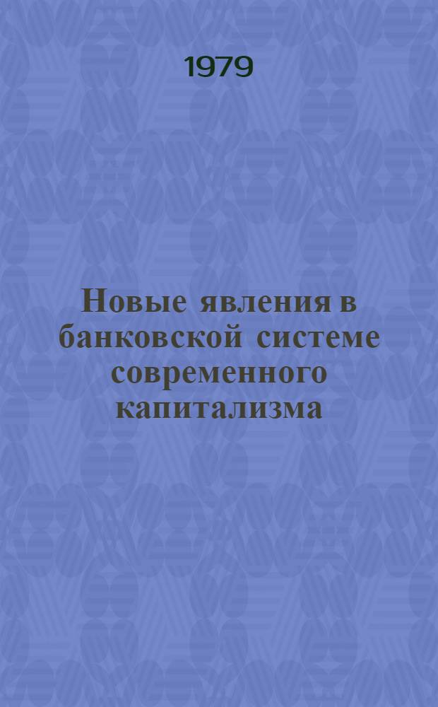 Новые явления в банковской системе современного капитализма : Реф. сб