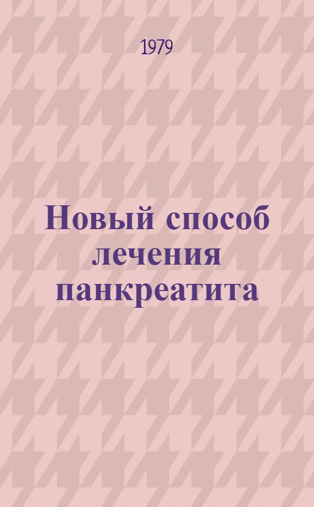 Новый способ лечения панкреатита : (Метод. рекомендации)
