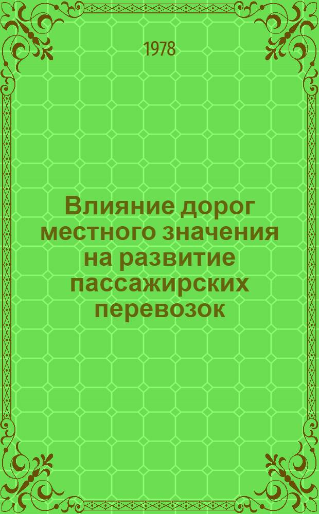 Влияние дорог местного значения на развитие пассажирских перевозок