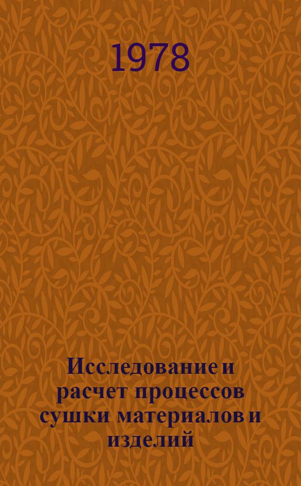 Исследование и расчет процессов сушки материалов и изделий : Аннот. указ. лит. : Отеч. и зарубеж. изд. за 1971-1978 гг., выборочно