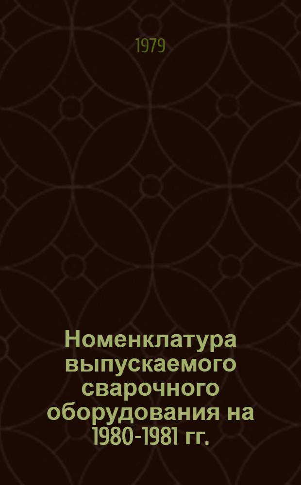 Номенклатура выпускаемого сварочного оборудования на 1980-1981 гг.