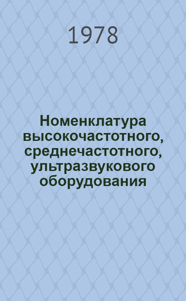 Номенклатура высокочастотного, среднечастотного, ультразвукового оборудования