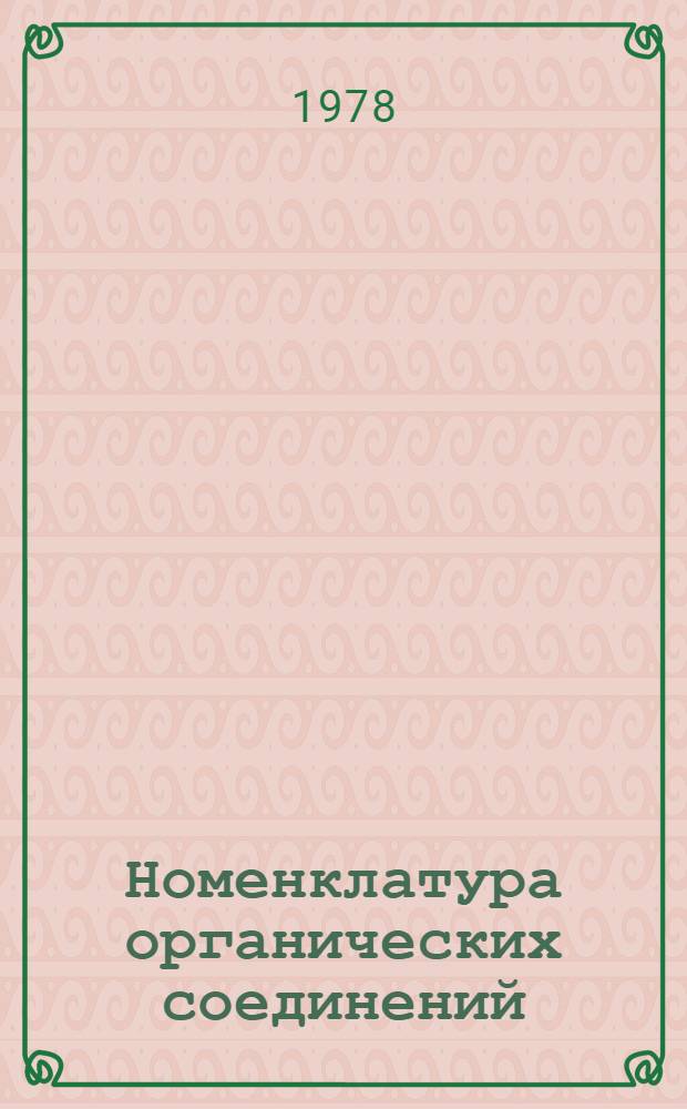 Номенклатура органических соединений : Метод. указания