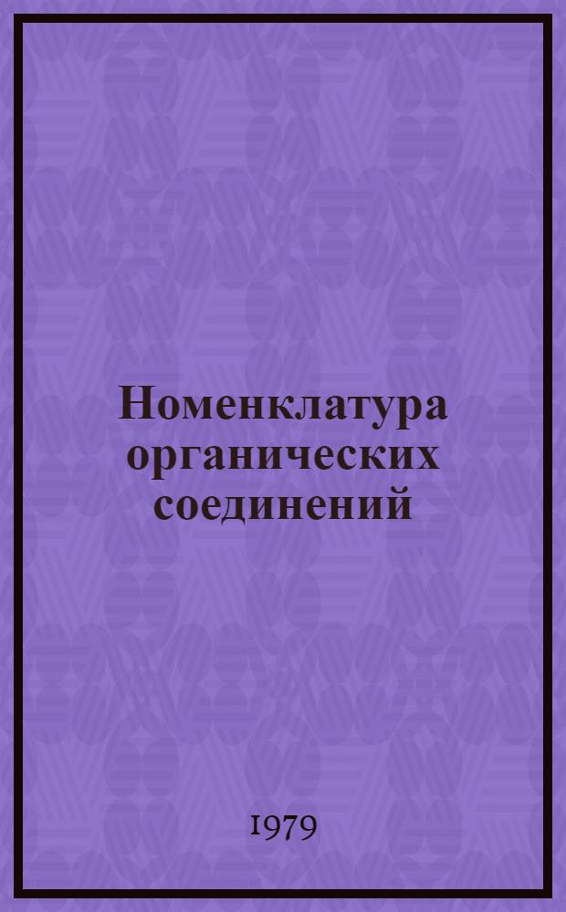 Номенклатура органических соединений : Метод. пособие