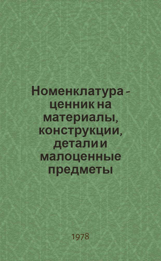 Номенклатура - ценник на материалы, конструкции, детали и малоценные предметы