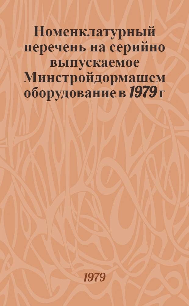Номенклатурный перечень на серийно выпускаемое Минстройдормашем оборудование в 1979 г.