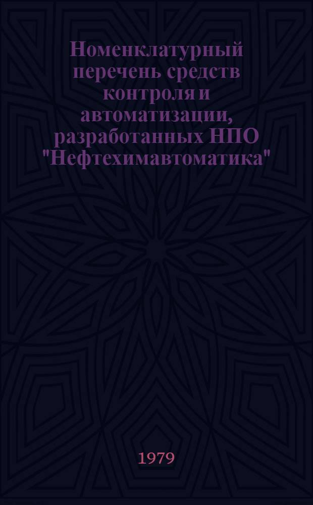 Номенклатурный перечень средств контроля и автоматизации, разработанных НПО "Нефтехимавтоматика"