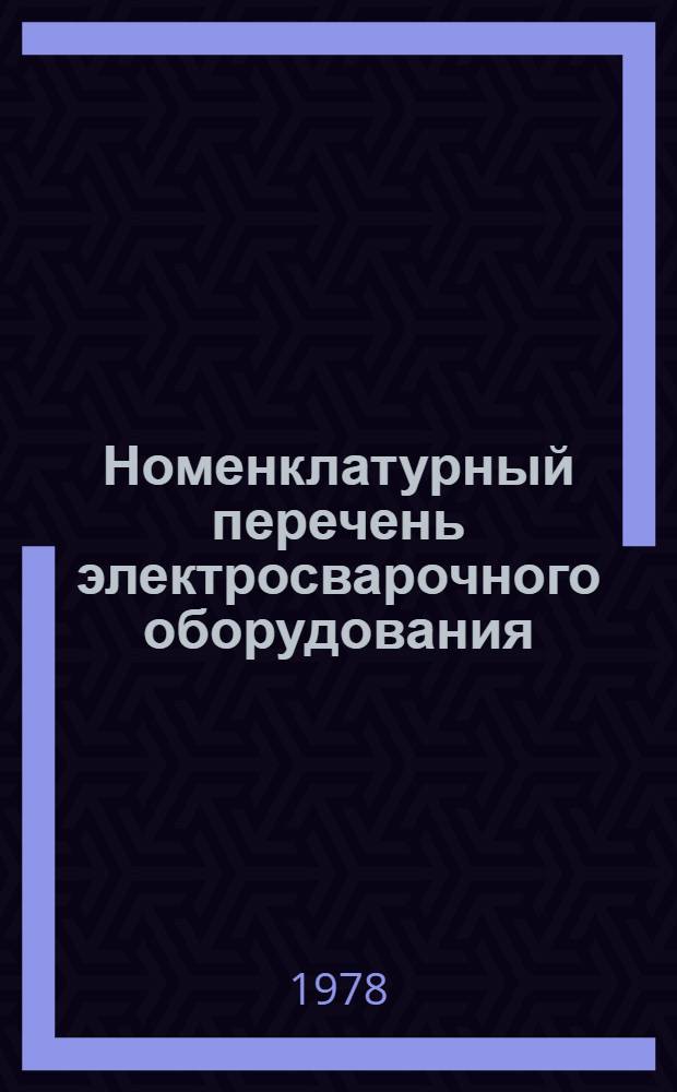 Номенклатурный перечень электросварочного оборудования