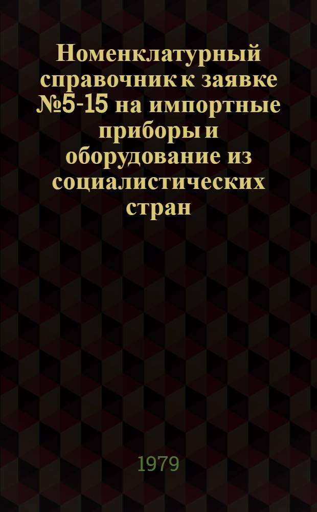 Номенклатурный справочник к заявке № 5-15 на импортные приборы и оборудование из социалистических стран