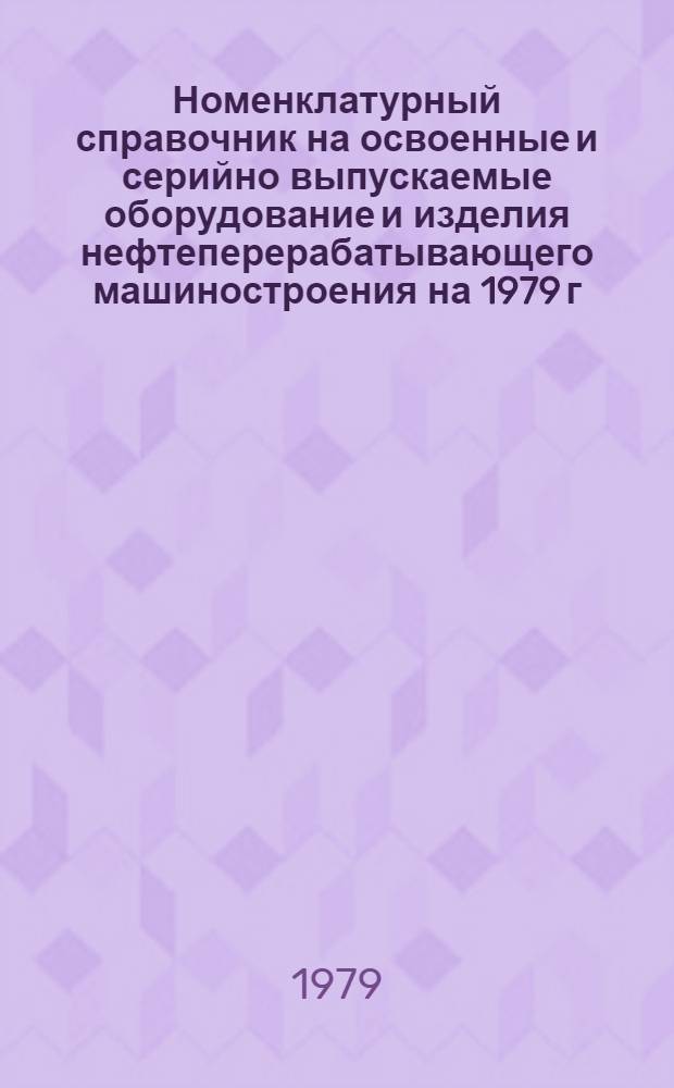 [Номенклатурный справочник на освоенные и серийно выпускаемые оборудование и изделия нефтеперерабатывающего машиностроения на 1979 г.] : Дополнения и изменения
