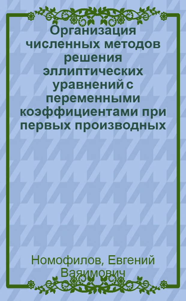 Организация численных методов решения эллиптических уравнений с переменными коэффициентами при первых производных