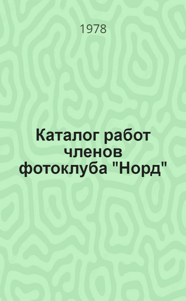 Каталог работ членов фотоклуба "Норд"