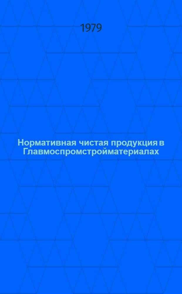 Нормативная чистая продукция в Главмоспромстройматериалах : (Рекомендации)