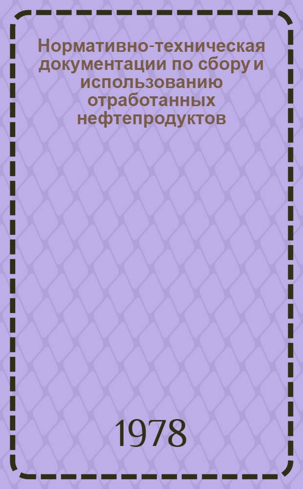 Нормативно-техническая документации по сбору и использованию отработанных нефтепродуктов