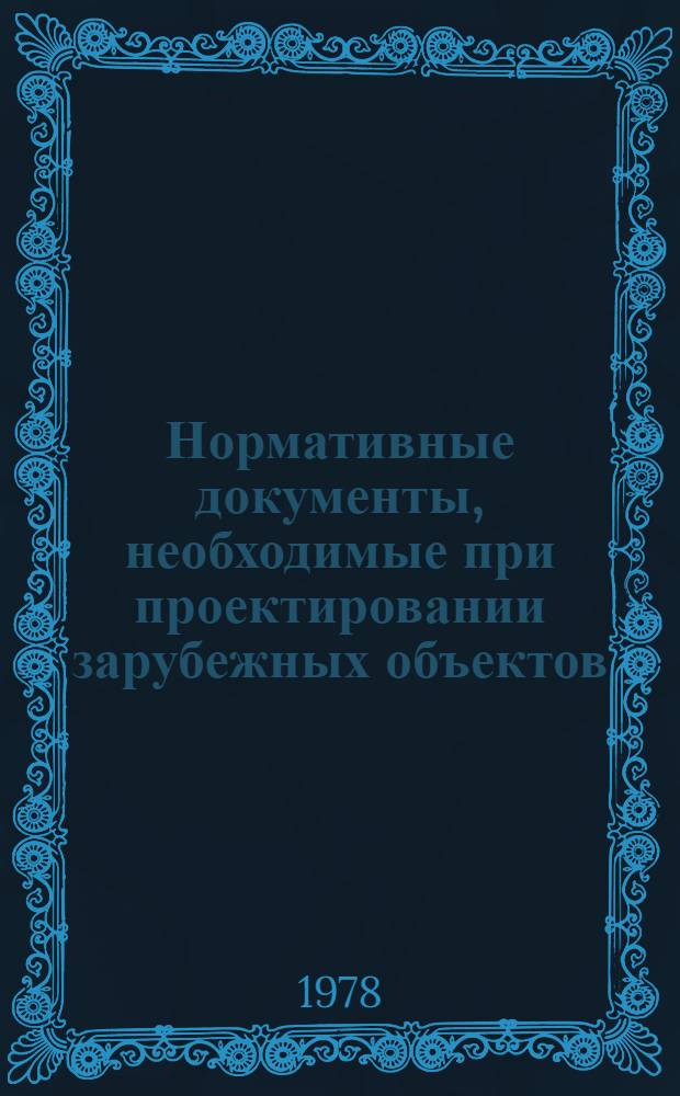 Нормативные документы, необходимые при проектировании зарубежных объектов