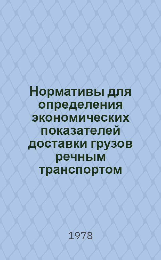 Нормативы для определения экономических показателей доставки грузов речным транспортом