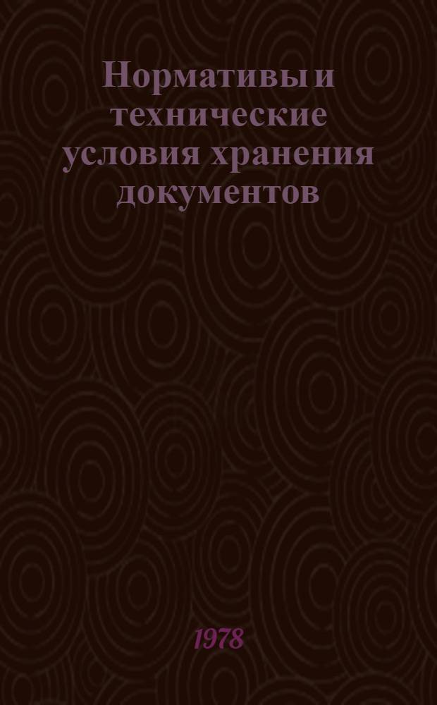 Нормативы и технические условия хранения документов : Экспресс-информ
