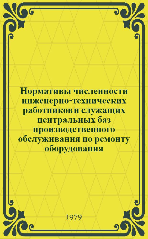 Нормативы численности инженерно-технических работников и служащих центральных баз производственного обслуживания по ремонту оборудования (ЦБПО) нефтедобывающих объединений : Утв. М-вом нефт. пром-сти