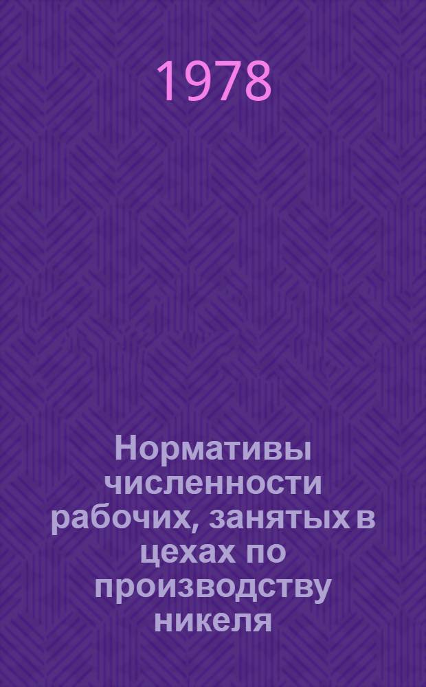 Нормативы численности рабочих, занятых в цехах по производству никеля : Утв. 27/XII 1977 г