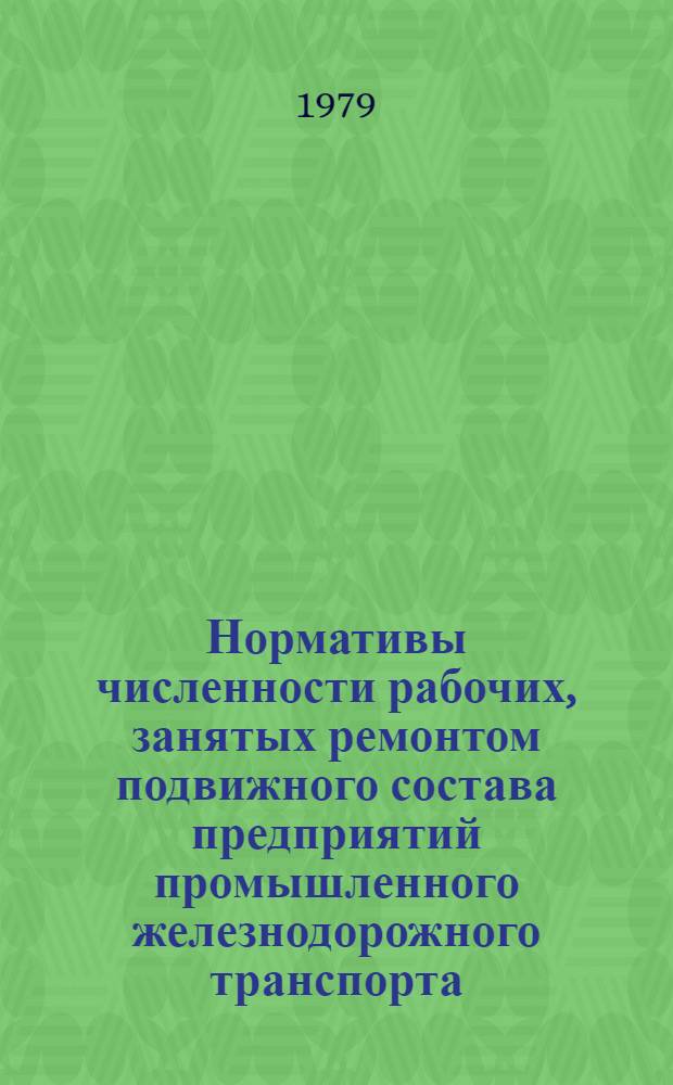 Нормативы численности рабочих, занятых ремонтом подвижного состава предприятий промышленного железнодорожного транспорта