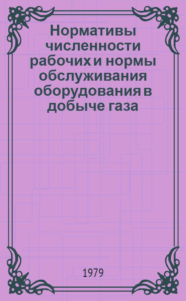 Нормативы численности рабочих и нормы обслуживания оборудования в добыче газа