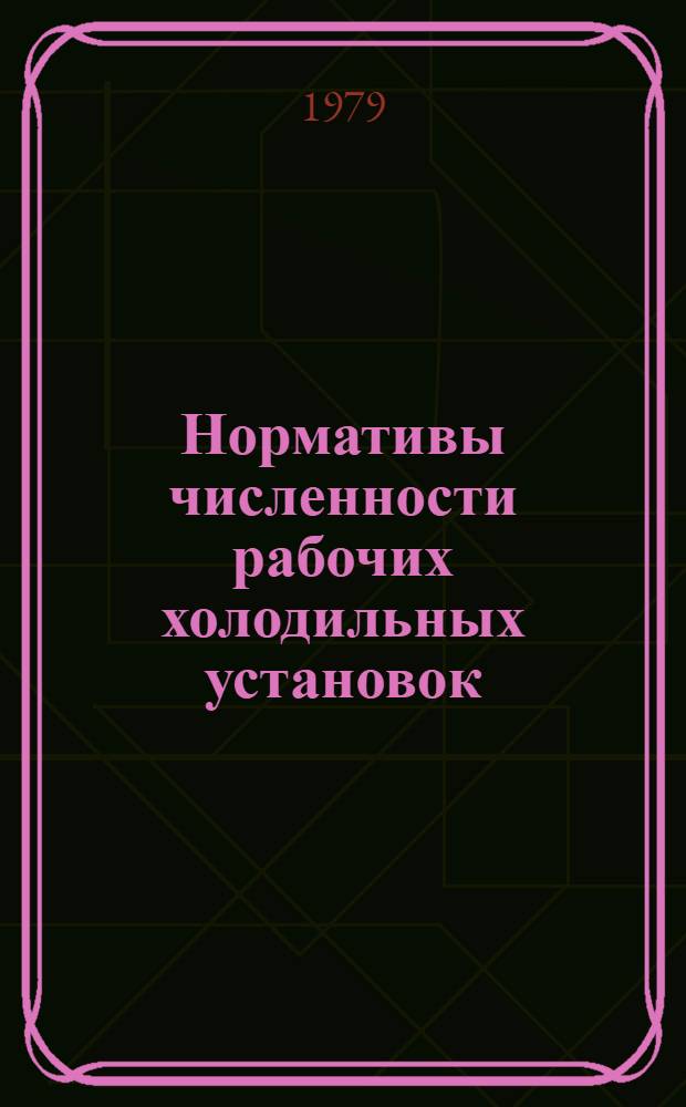 Нормативы численности рабочих холодильных установок