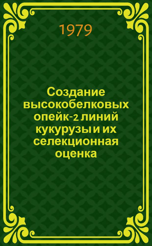 Создание высокобелковых опейк-2 линий кукурузы и их селекционная оценка : Автореф. дис. на соиск. учен. степ. к. с.-х. н