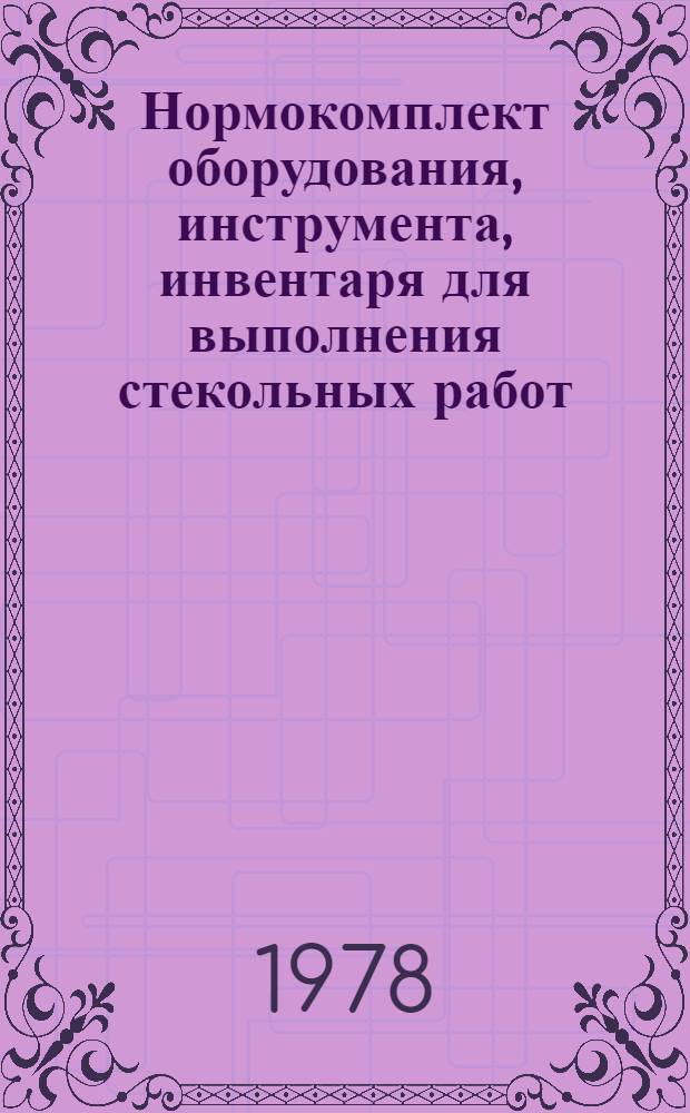 Нормокомплект оборудования, инструмента, инвентаря для выполнения стекольных работ