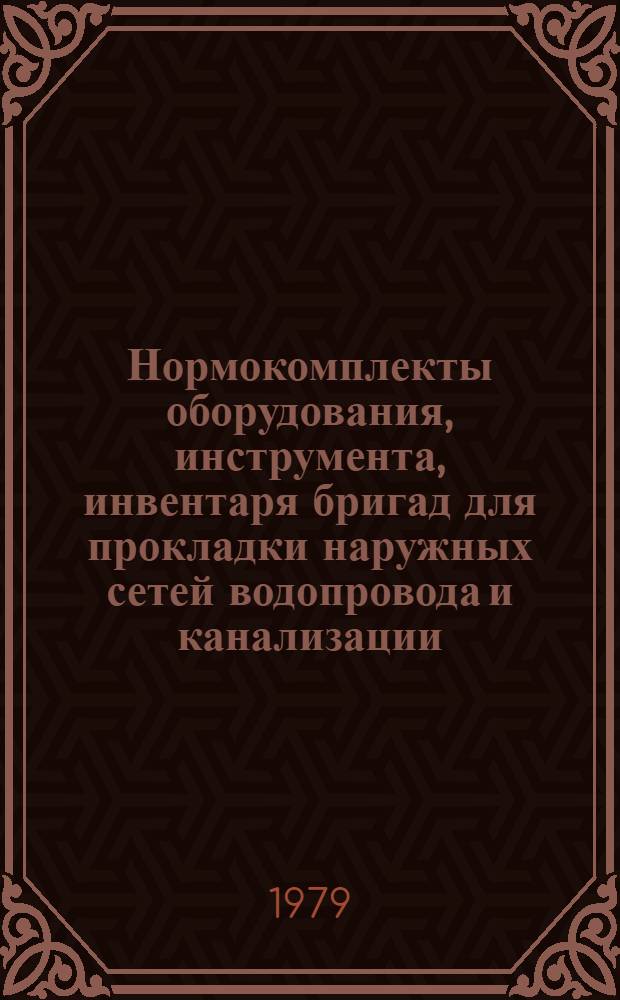Нормокомплекты оборудования, инструмента, инвентаря бригад для прокладки наружных сетей водопровода и канализации