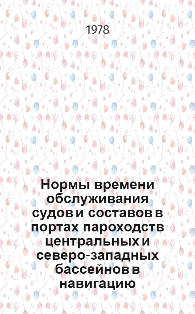 Нормы времени обслуживания судов и составов в портах пароходств центральных и северо-западных бассейнов в навигацию... ... 1978 года