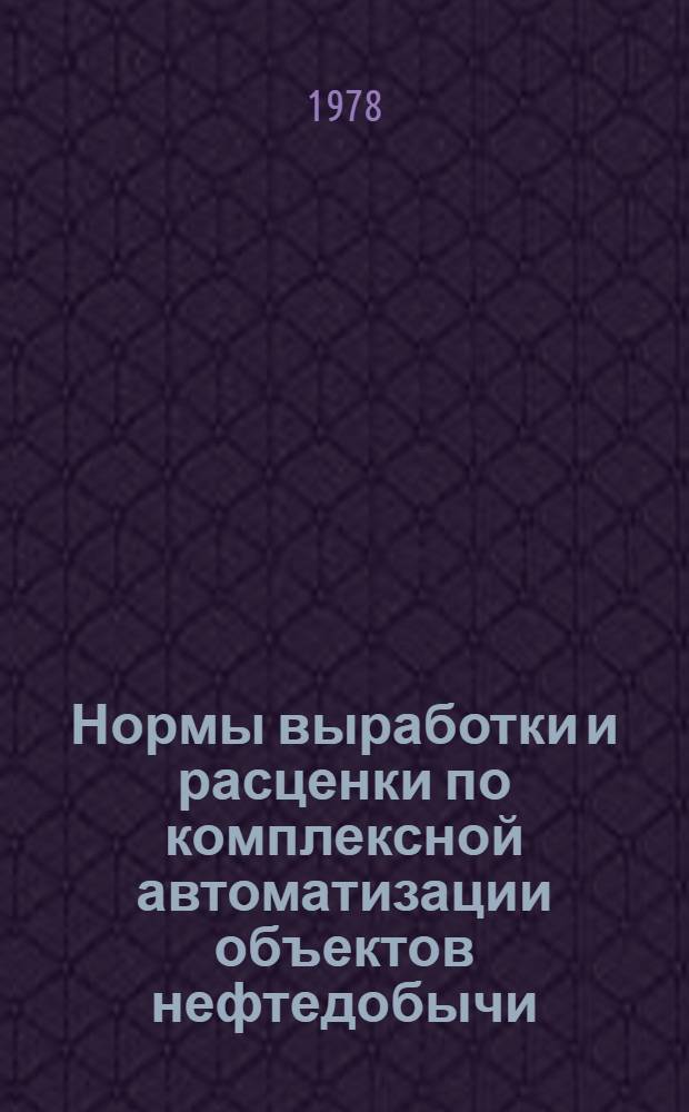 Нормы выработки и расценки по комплексной автоматизации объектов нефтедобычи