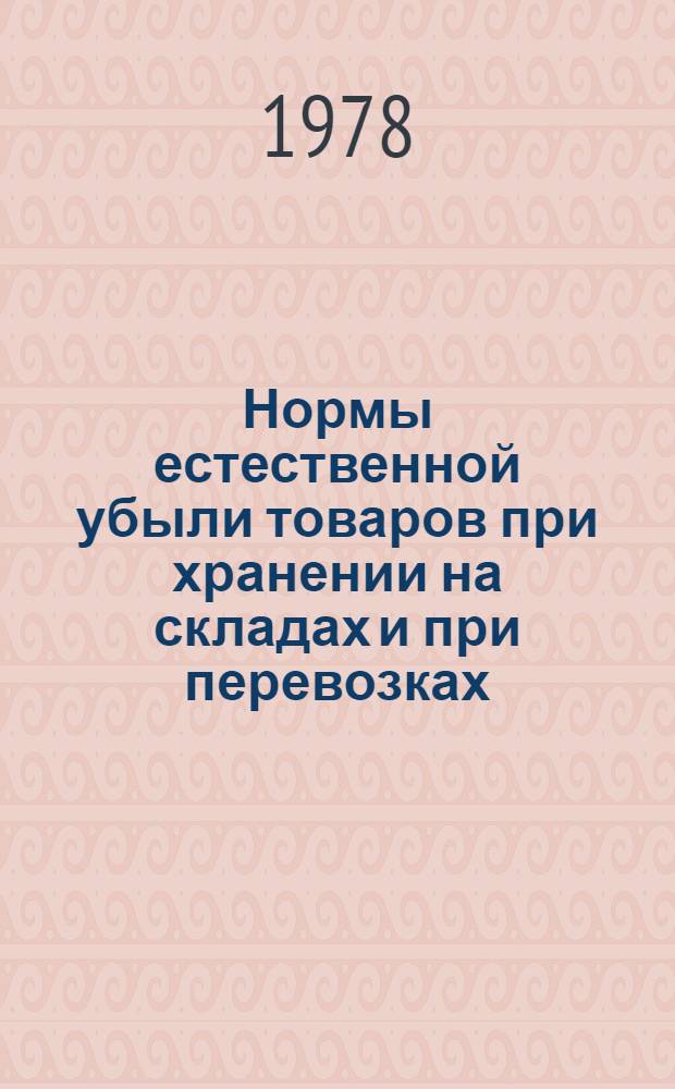 Нормы естественной убыли товаров при хранении на складах и при перевозках