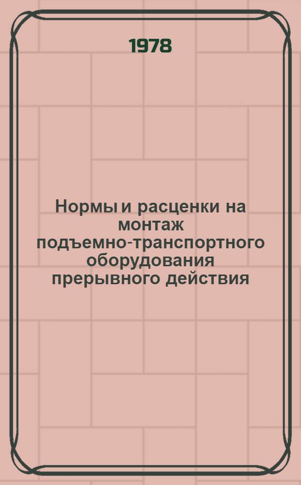 Нормы и расценки на монтаж подъемно-транспортного оборудования прерывного действия