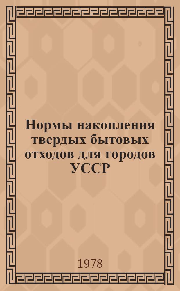 Нормы накопления твердых бытовых отходов для городов УССР : 1 ред. : Утв. 25.XII. 1977 г