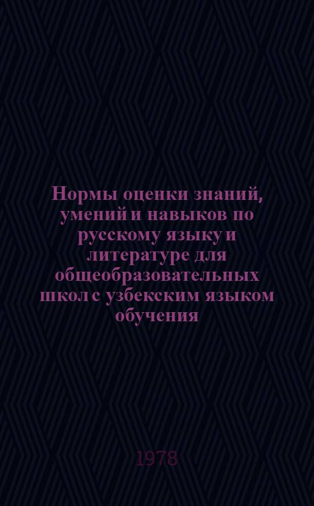 Нормы оценки знаний, умений и навыков по русскому языку и литературе для общеобразовательных школ с узбекским языком обучения
