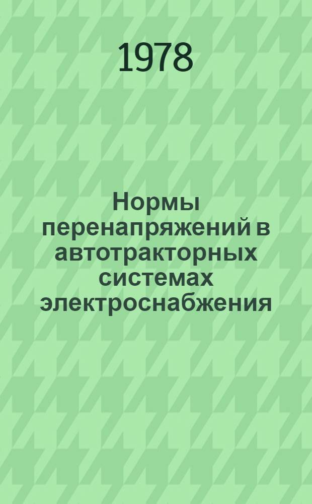 Нормы перенапряжений в автотракторных системах электроснабжения : РТМ 37.003.010-77 : Срок введ. с 1 января 1978 г.
