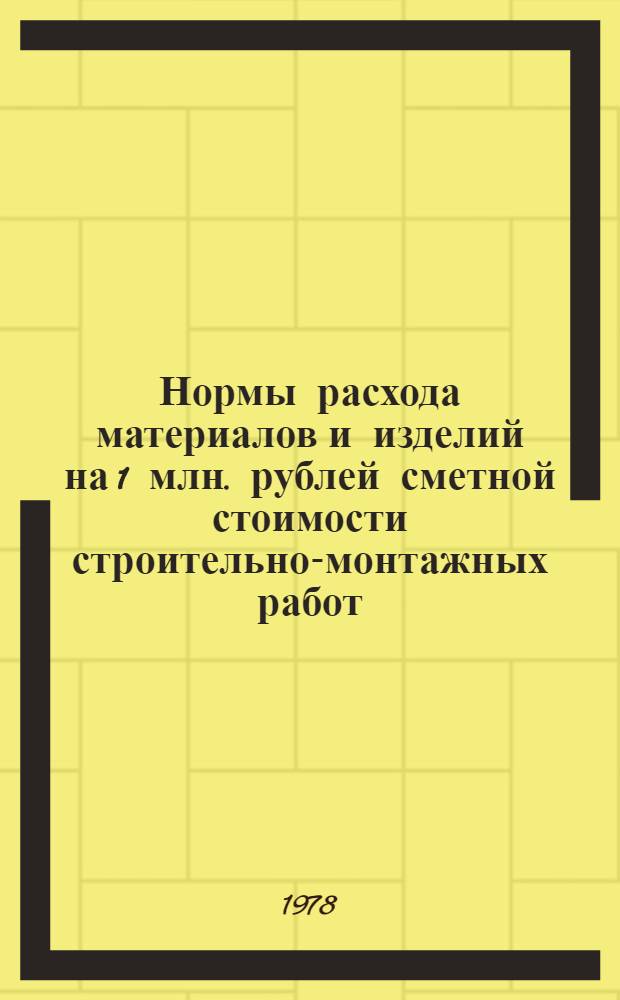 Нормы расхода материалов и изделий на 1 млн. рублей сметной стоимости строительно-монтажных работ : Лесн. и деревообрабатывающая пром-сть. Лесн. хоз-во : СН415-78 : Утв. Госстроем СССР и Госпланом СССР 30.03.78 : Взамен СН415-70. Срок введ. в действие 01.07.78