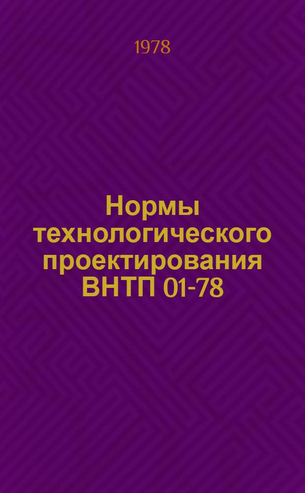 Нормы технологического проектирования ВНТП 01-78/Минморфлот : Утв. М-вом мор. флота СССР 30.12.77