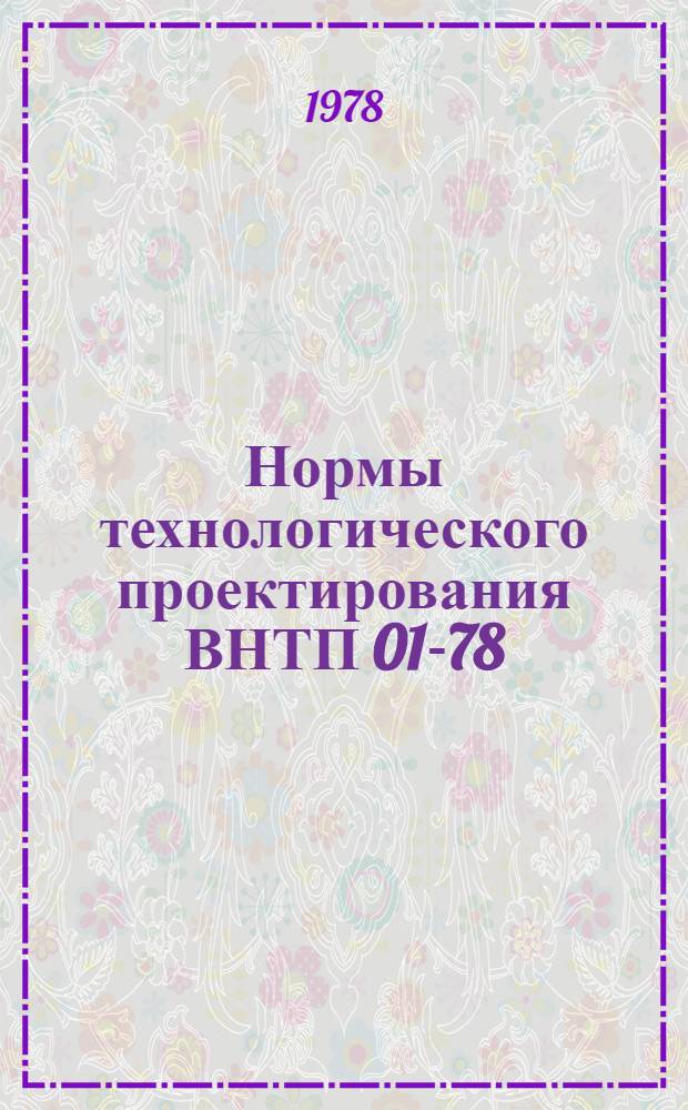Нормы технологического проектирования ВНТП 01-78/Минморфлот : Утв. М-вом мор. флота СССР 30.12.77. Вып. 1