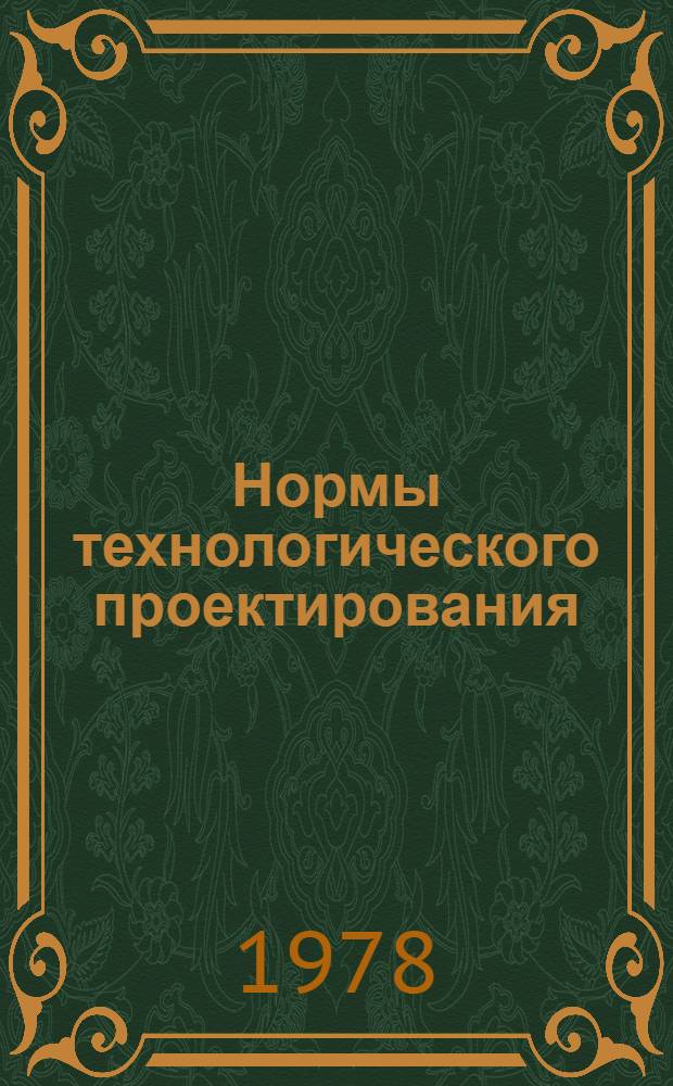 Нормы технологического проектирования : Сбороч. цехи и контроль-испытат. станции часовых з-дов : ВНТП 1-78/Минприбор : Введ. 01.04.78