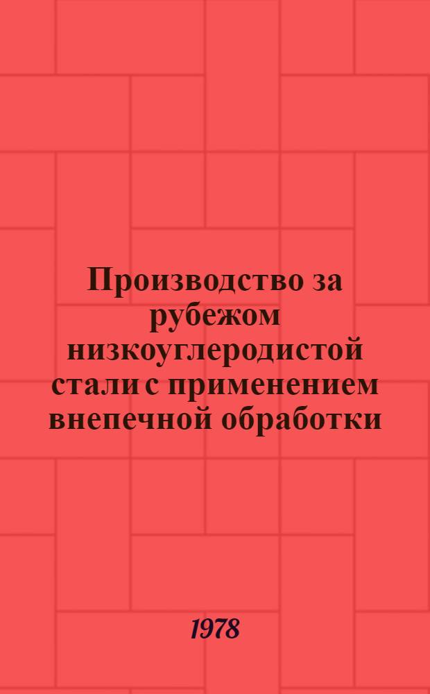Производство за рубежом низкоуглеродистой стали с применением внепечной обработки